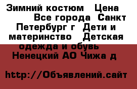 Зимний костюм › Цена ­ 2 500 - Все города, Санкт-Петербург г. Дети и материнство » Детская одежда и обувь   . Ненецкий АО,Чижа д.